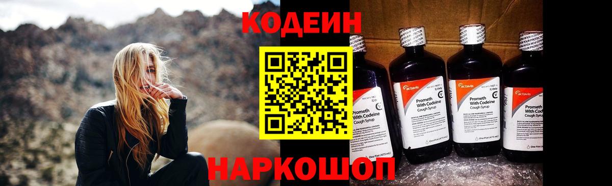 Шебекино  Кодеин Purple Drank  Вход с VPN 